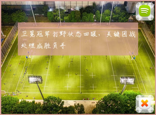卫冕冠军打野状态回暖，关键团战处理成胜负手