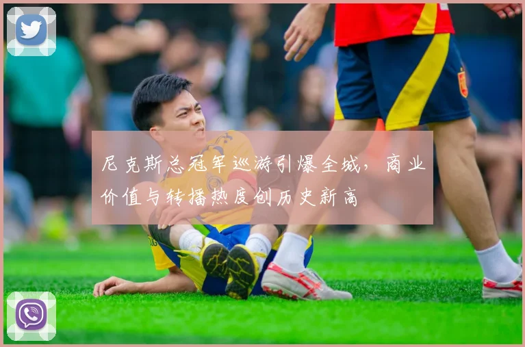 尼克斯总冠军巡游引爆全城，商业价值与转播热度创历史新高
