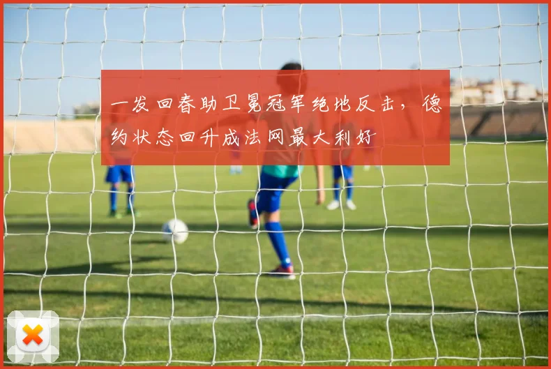 一发回春助卫冕冠军绝地反击，德约状态回升成法网最大利好