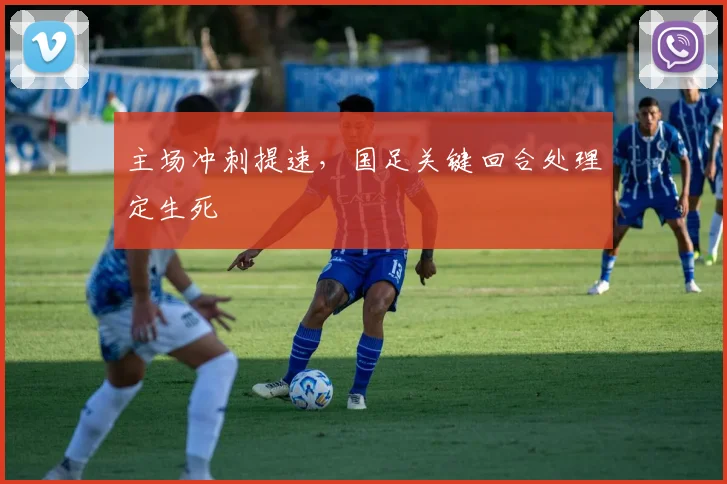 主场冲刺提速，国足关键回合处理定生死